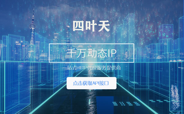 【茂名代理IP】怎么检查代理的效果？如何快速搭建代理IP